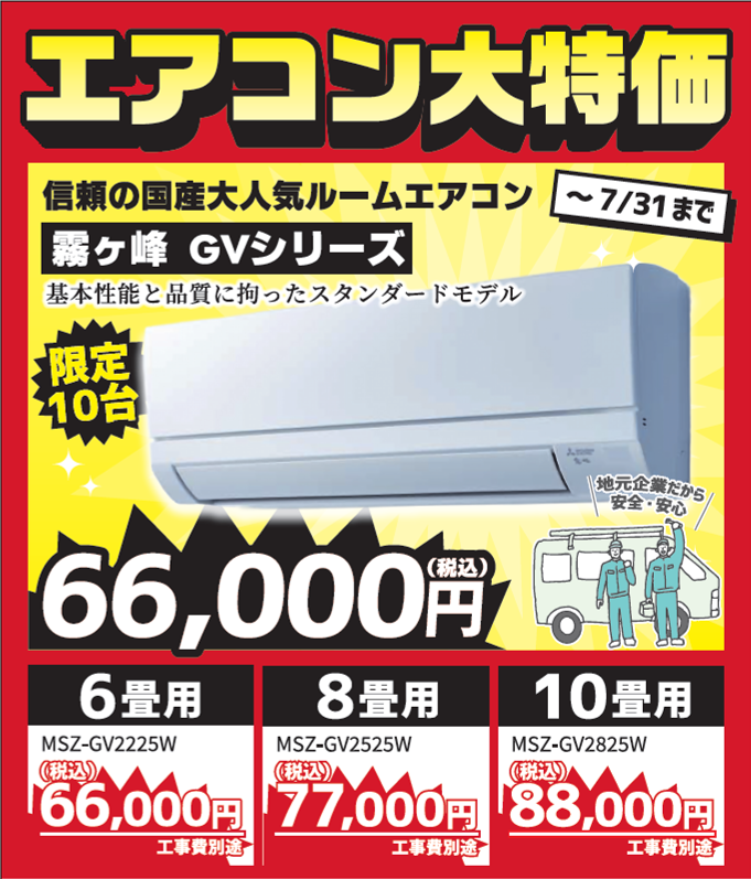 夏本番前に！今がチャンス！ エアコン大特価セール開催中！ | 有限会社 